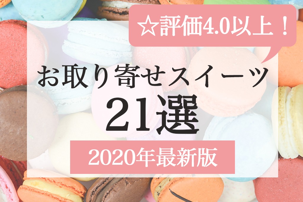 年最新版 評価4 0以上 人気のお取り寄せスイーツおすすめ21選 いちご大福委員会