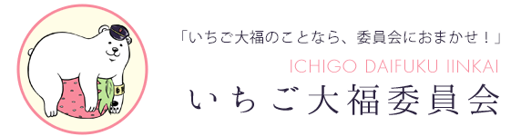 いちご大福委員会