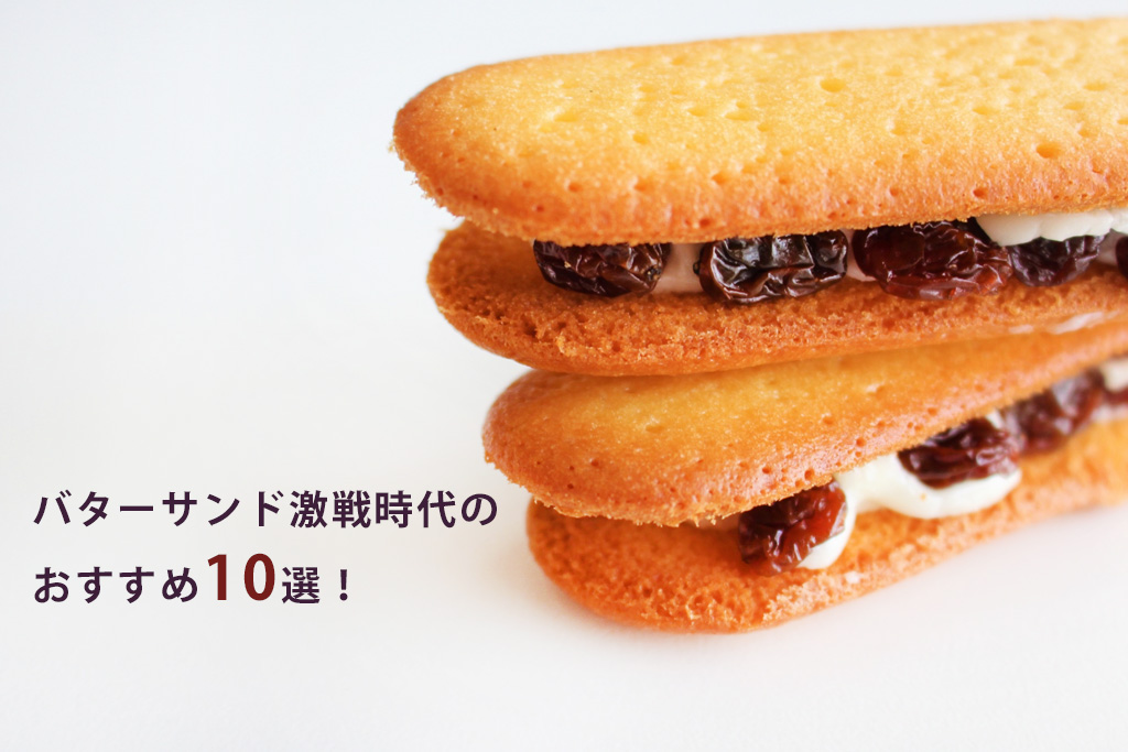 バターサンド激戦時代のおすすめ10選！大人気プレスバターサンドや絶品レモンバターサンドなど全てお取り寄せ可♪