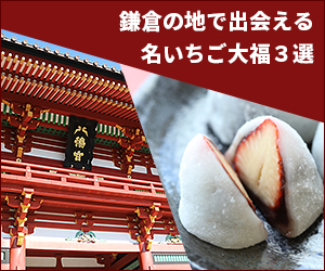 鎌倉の地で味わえる、選りすぐりのいちご大福4選【源兄弟に想いを馳せて】