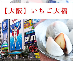 【大阪の老舗から話題の有名店まで】　いちご大福　人気・おすすめ15選　【アカン、ホンマうまい！】