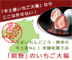 「手土産いちご大福」ならここは外せない！うまいもんどころ・博多の手土産No.1　老舗和菓子店「鈴懸」｜いちご大福委員会【認定】