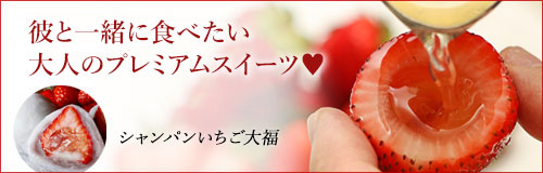 バレンタインプレゼントにおすすめの和菓子は、レヴェランスのシャンパンいちご大福